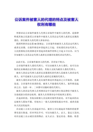 公诉案件被害人的代理的特点及被害人权利有哪些
