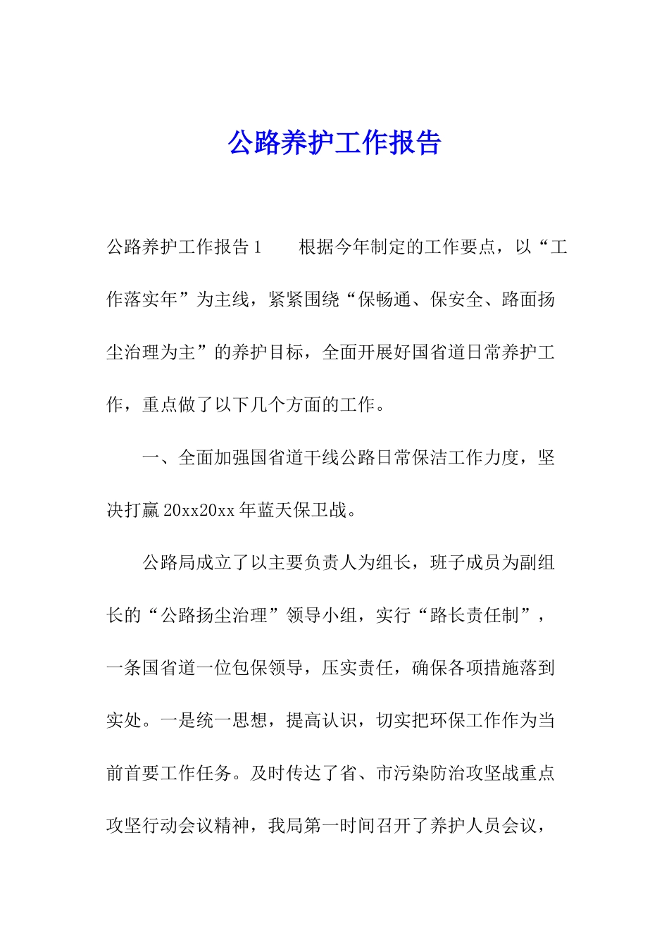 公路养护工作报告_第1页