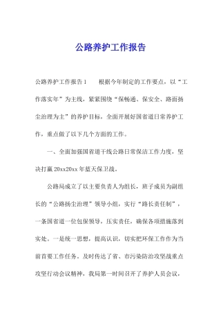 公路养护工作报告
