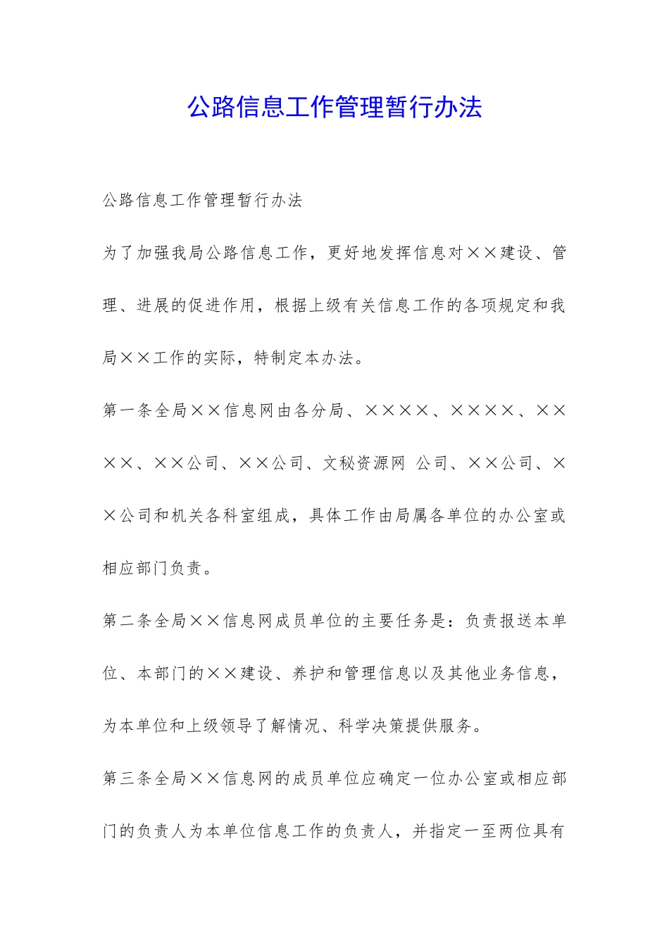 公路信息工作管理暂行办法-_第1页