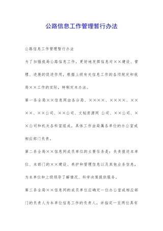 公路信息工作管理暂行办法-