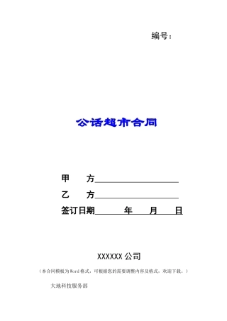 公话超市合同-