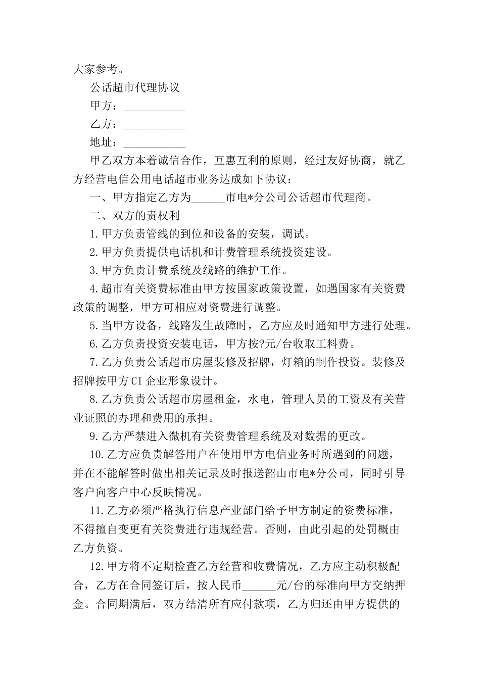 公话超市代理协议-_第2页
