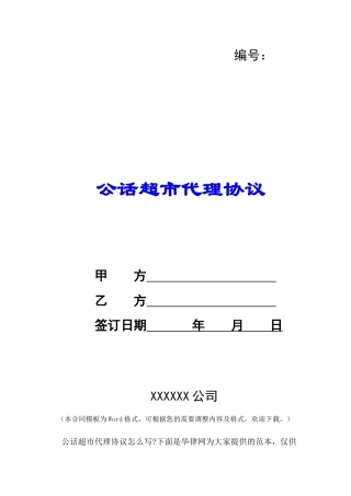 公话超市代理协议-