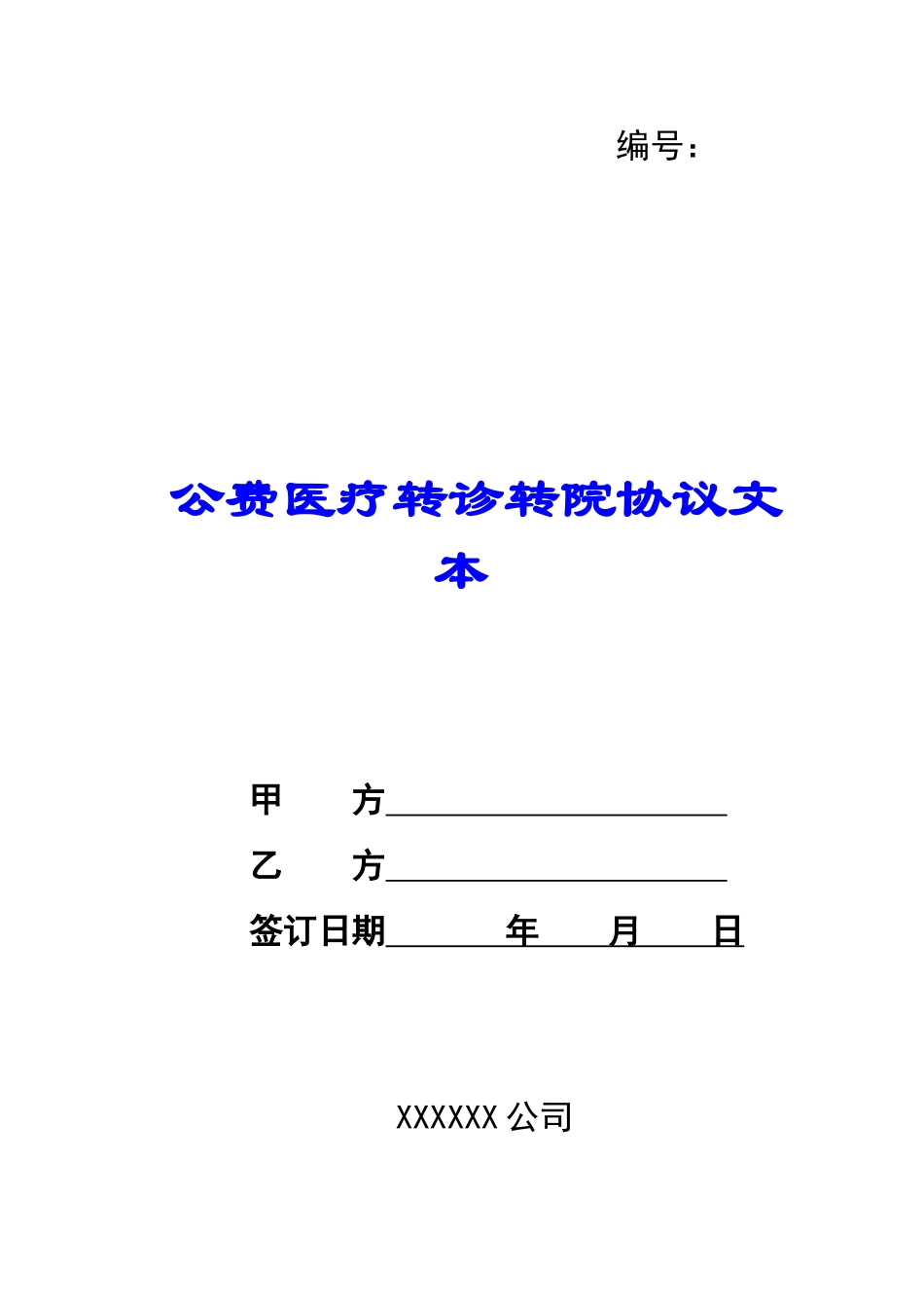 公费医疗转诊转院协议文本-_第1页