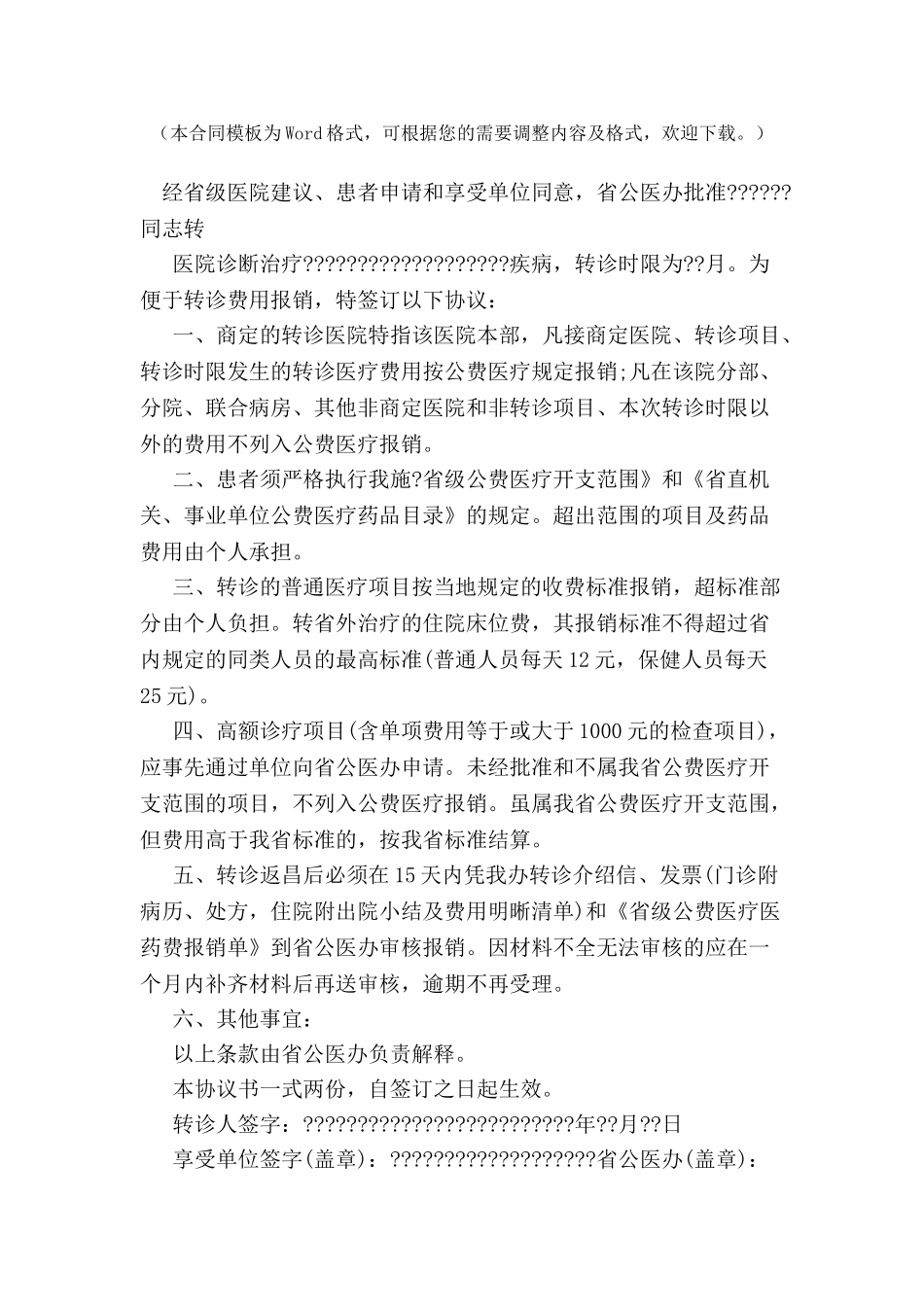 公费医疗转诊转院协议文本-_第2页
