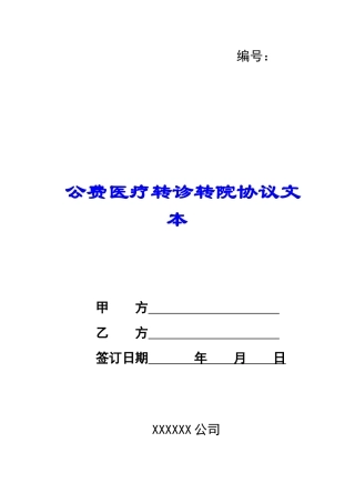 公费医疗转诊转院协议文本-