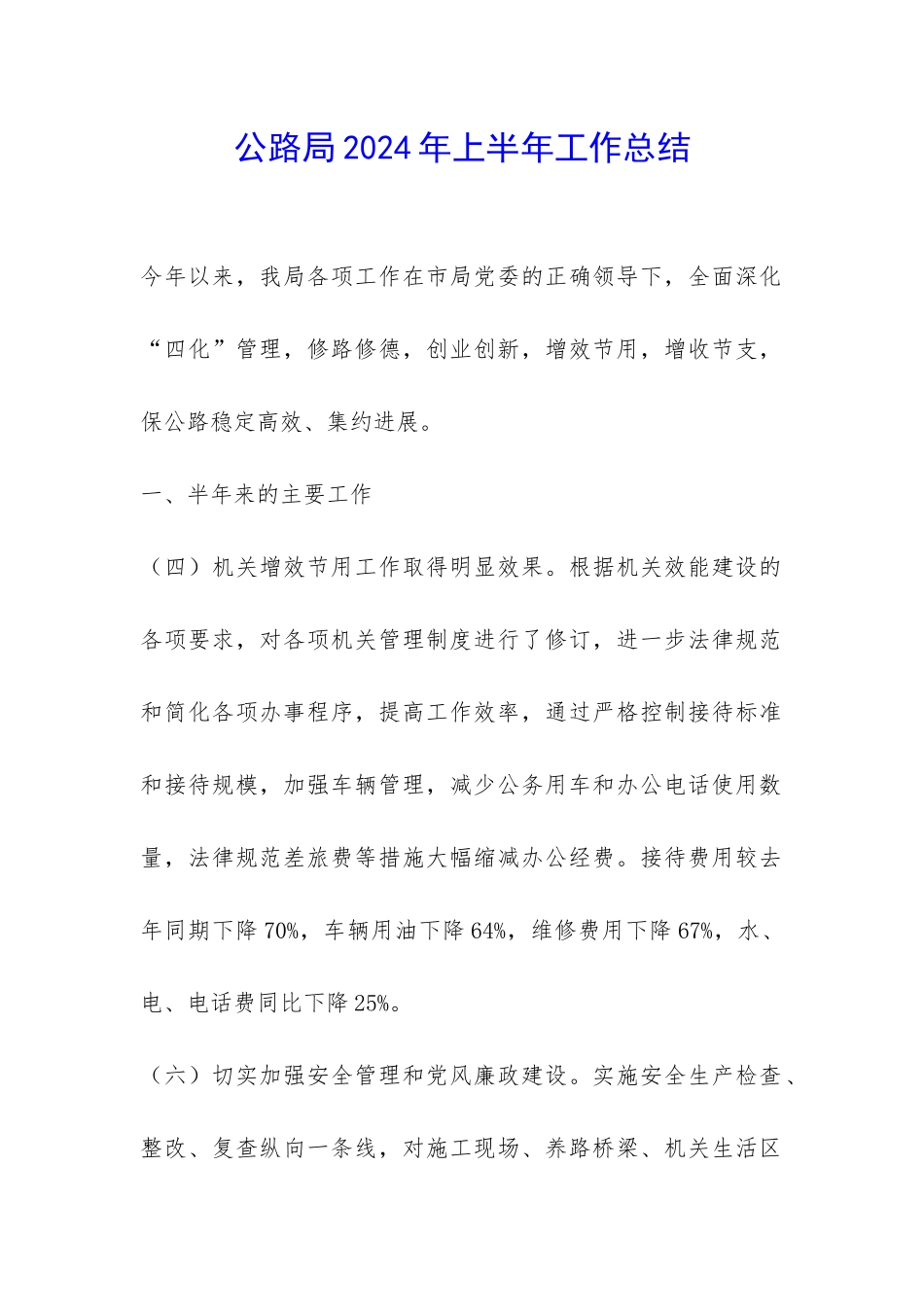 公路局2024年上半年工作总结-_第1页