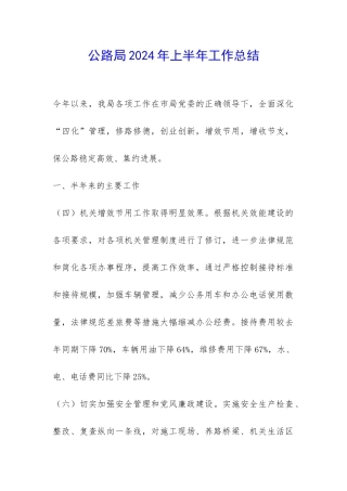 公路局2024年上半年工作总结-
