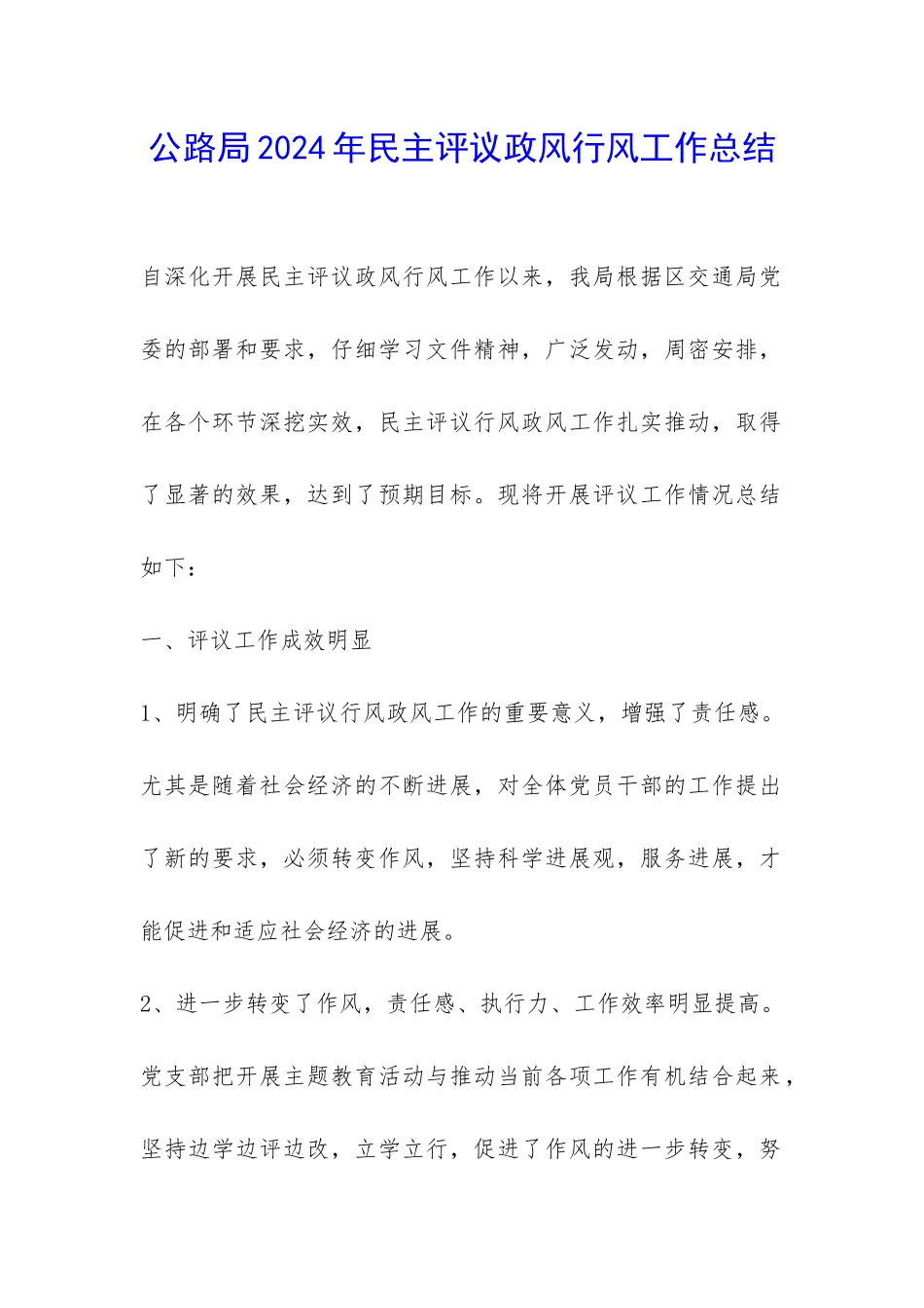 公路局2024年民主评议政风行风工作总结-_第1页