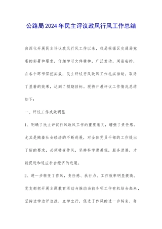 公路局2024年民主评议政风行风工作总结-