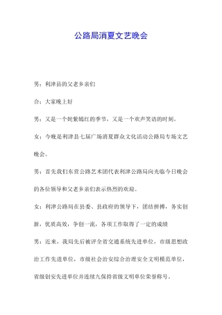 公路局消夏文艺晚会