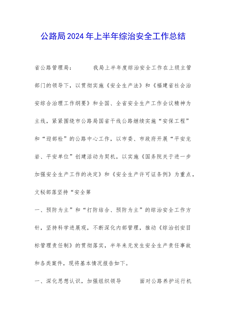 公路局2024年上半年综治安全工作总结-_第1页