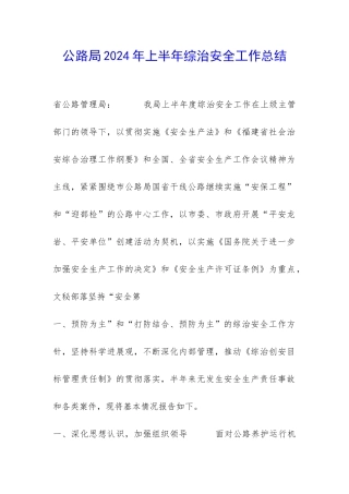 公路局2024年上半年综治安全工作总结-