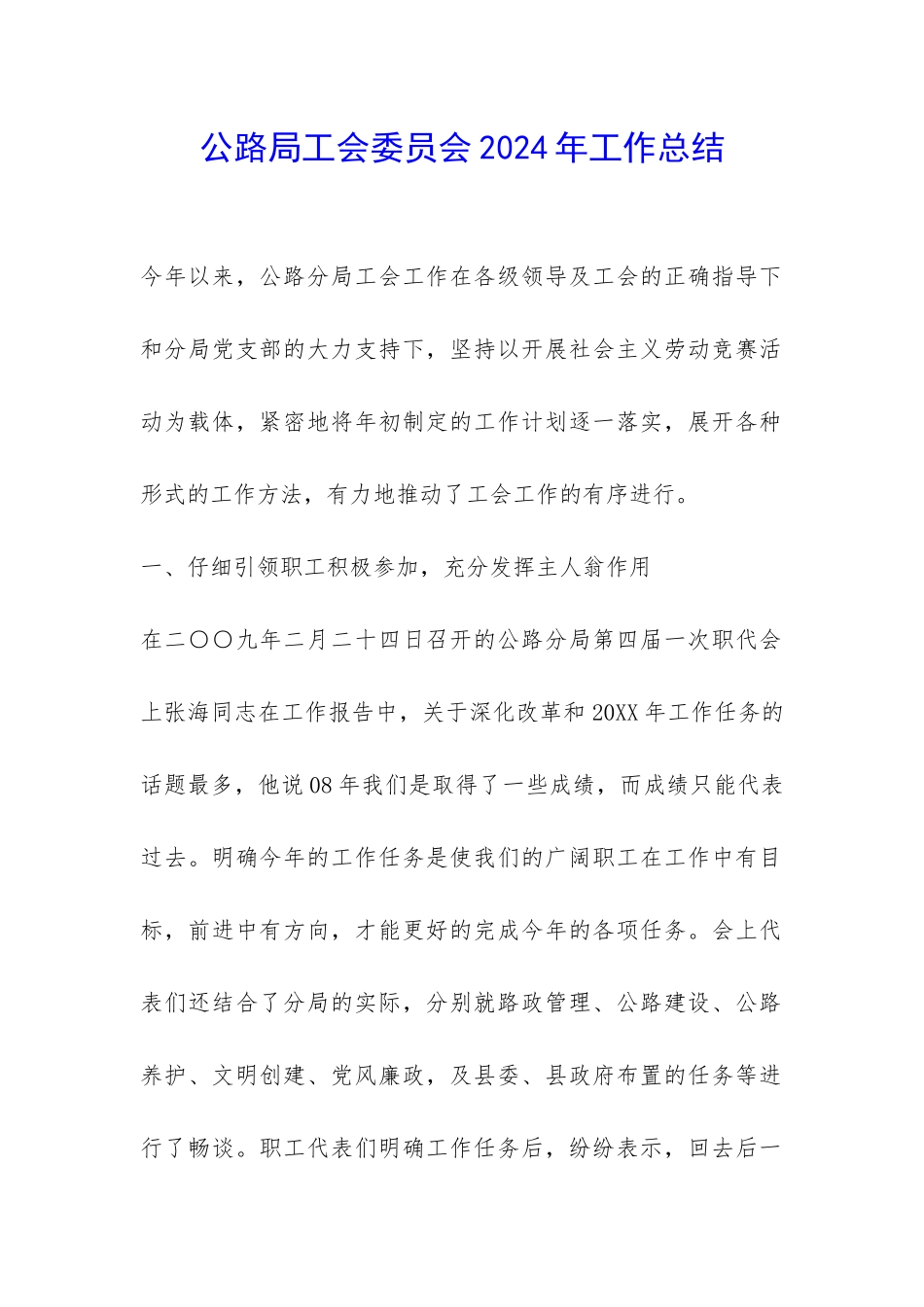 公路局工会委员会2024年工作总结-_第1页
