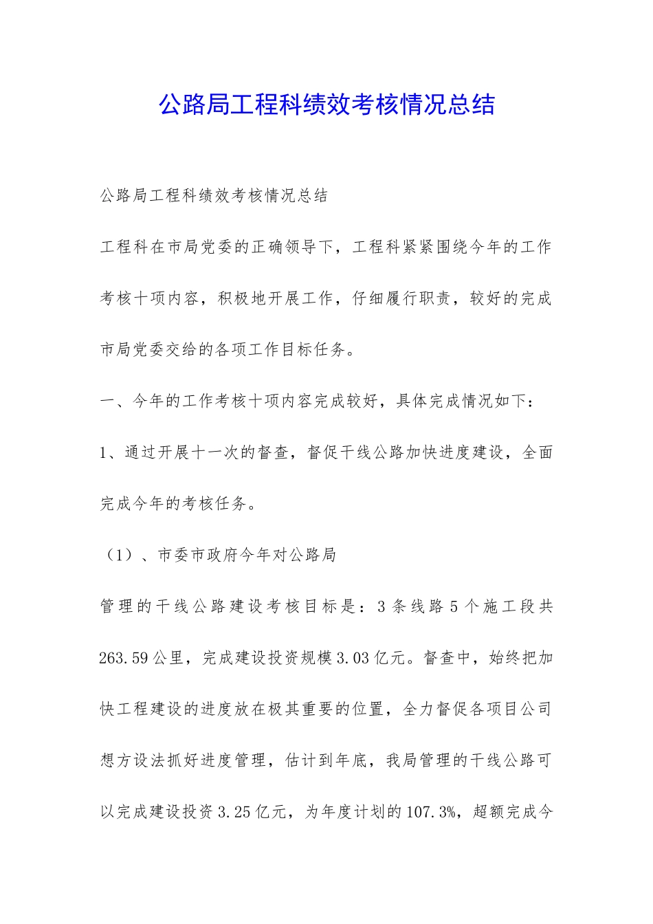 公路局工程科绩效考核情况总结-_第1页