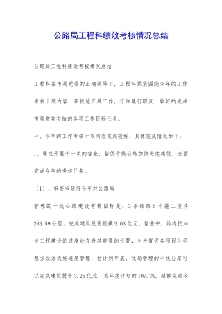 公路局工程科绩效考核情况总结-