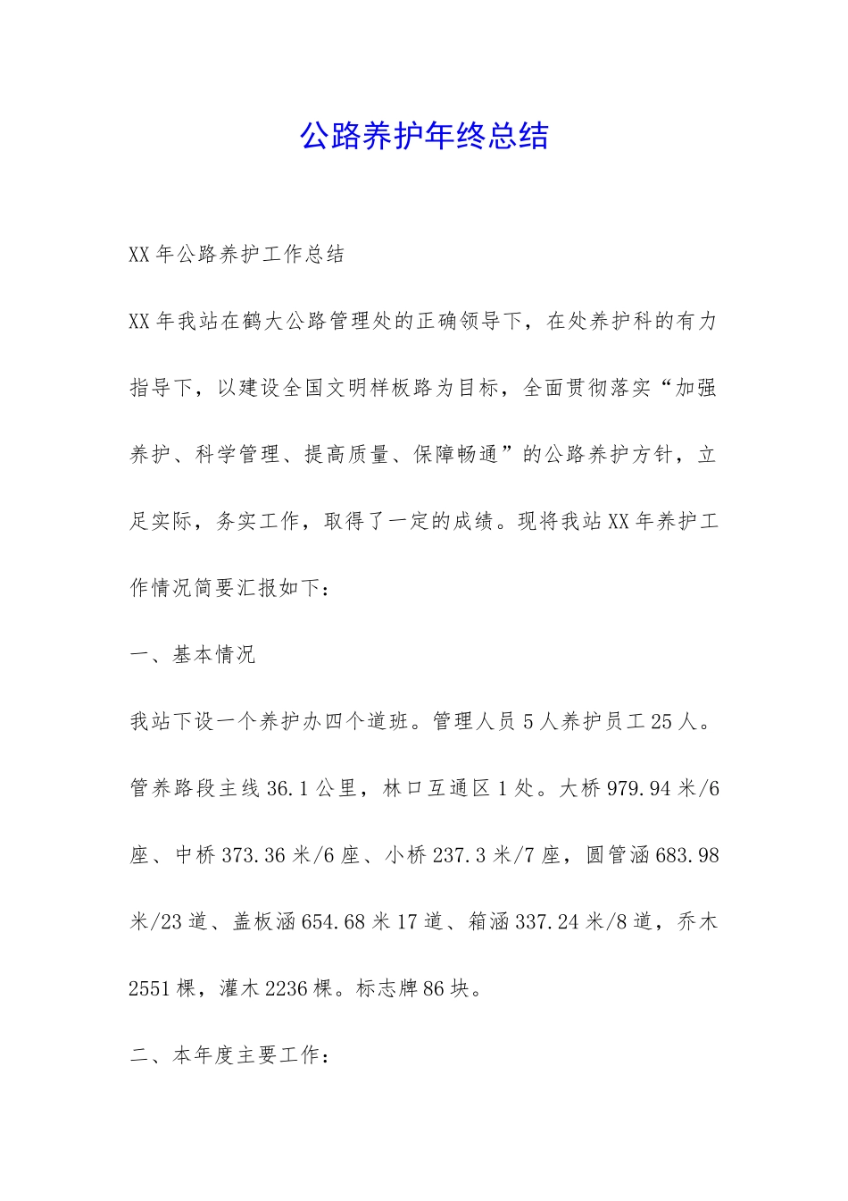 公路养护年终总结-_第1页