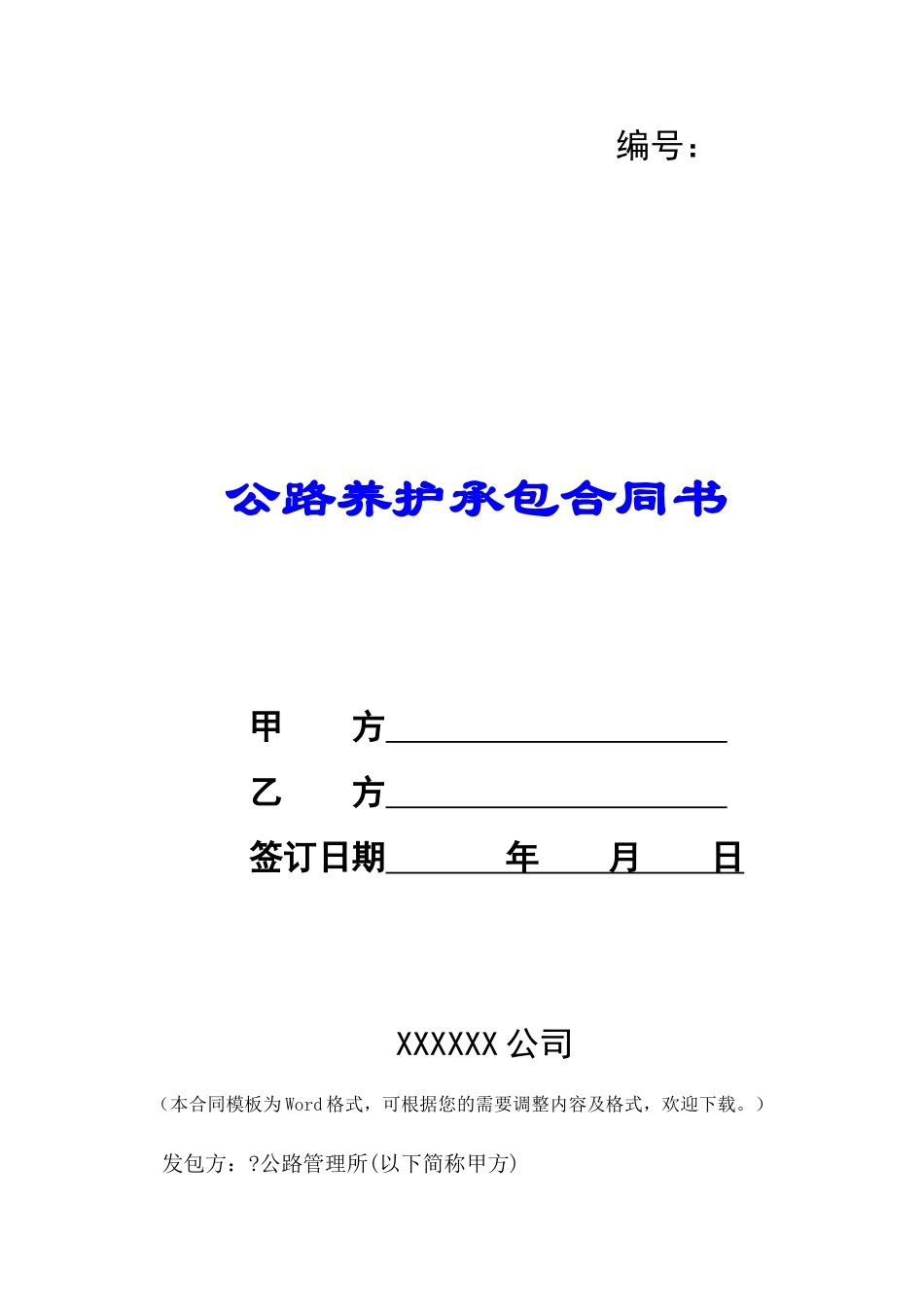 公路养护承包合同书-_第1页