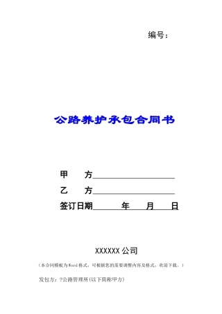 公路养护承包合同书-