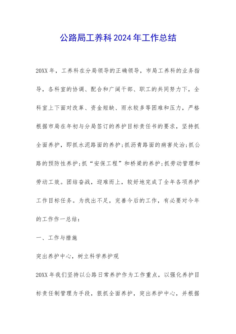 公路局工养科2024年工作总结-_第1页
