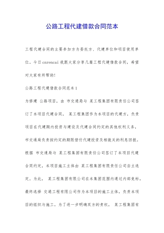公路工程代建借款合同范本-