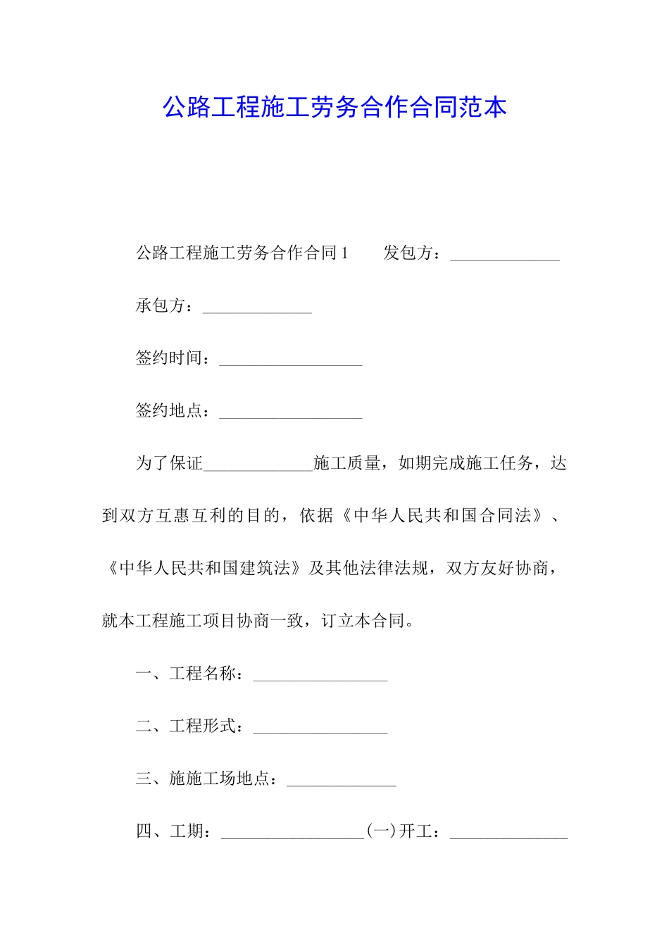 公路工程施工劳务合作合同范本_第1页