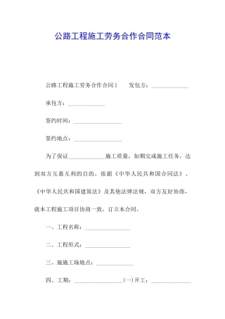 公路工程施工劳务合作合同范本