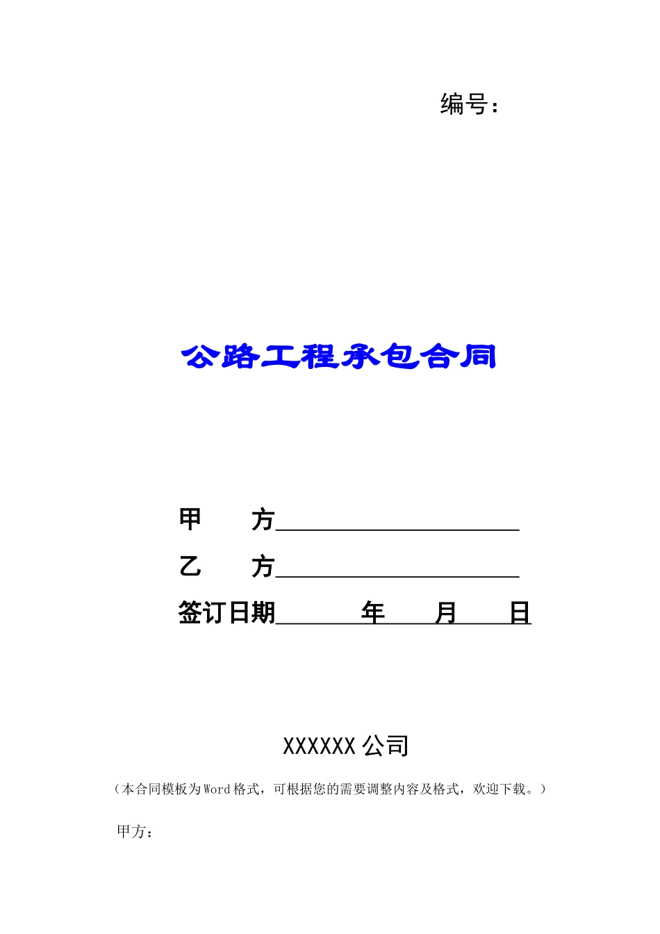 公路工程承包合同-_第1页