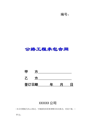 公路工程承包合同-