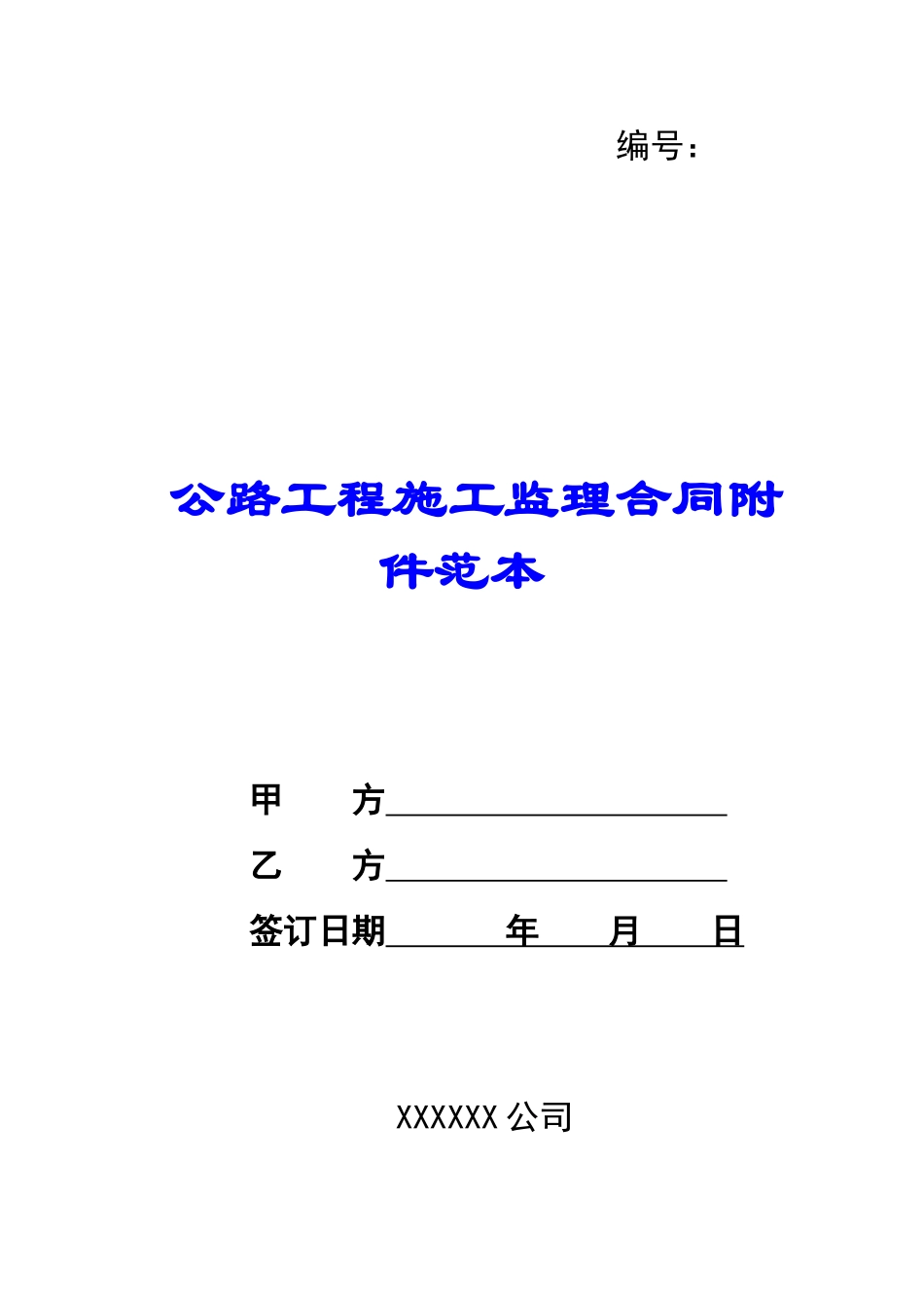 公路工程施工监理合同附件范本-_第1页