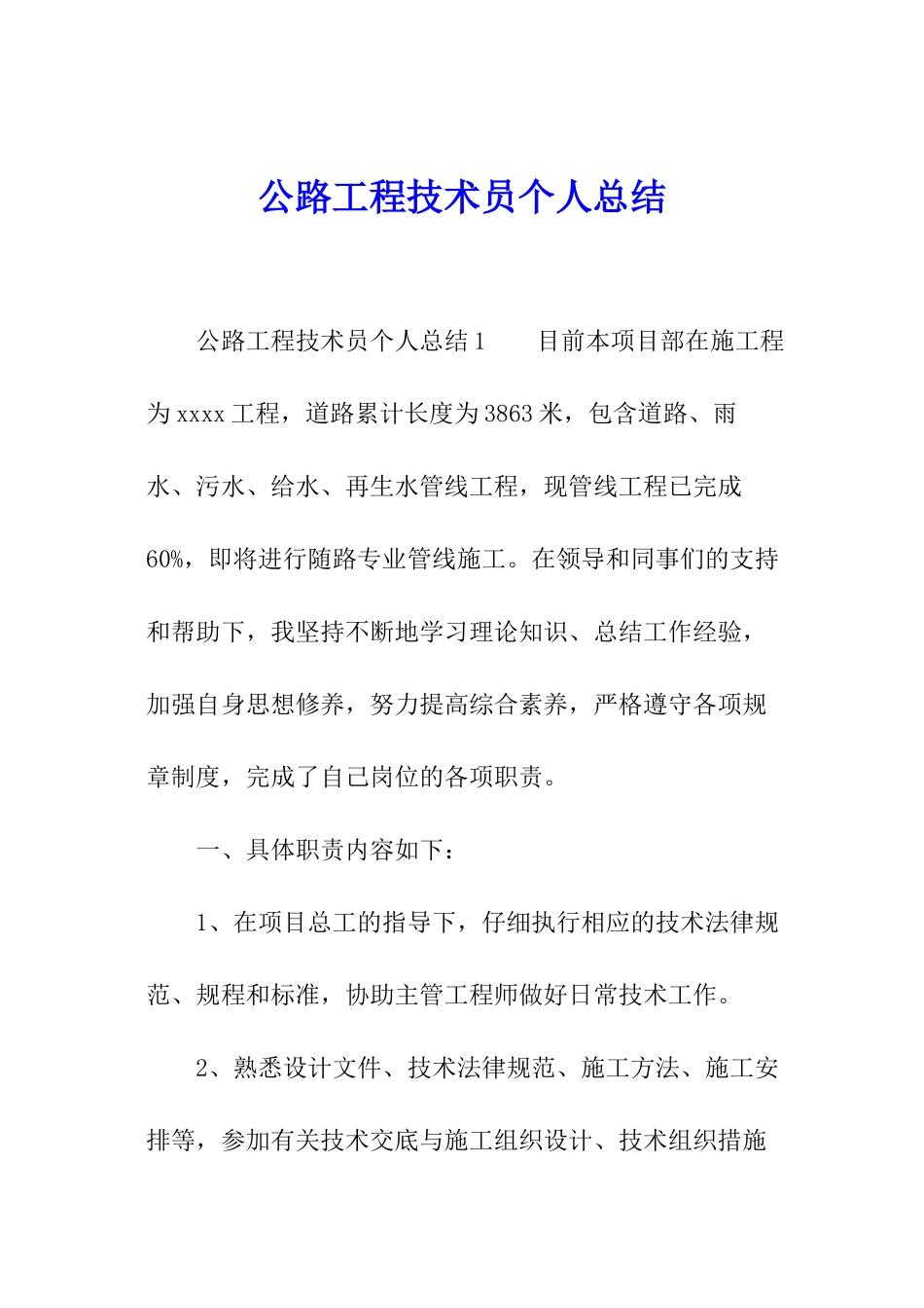 公路工程技术员个人总结_第1页