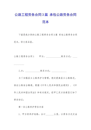 公路工程劳务合同3篇-承包公路劳务合同范本