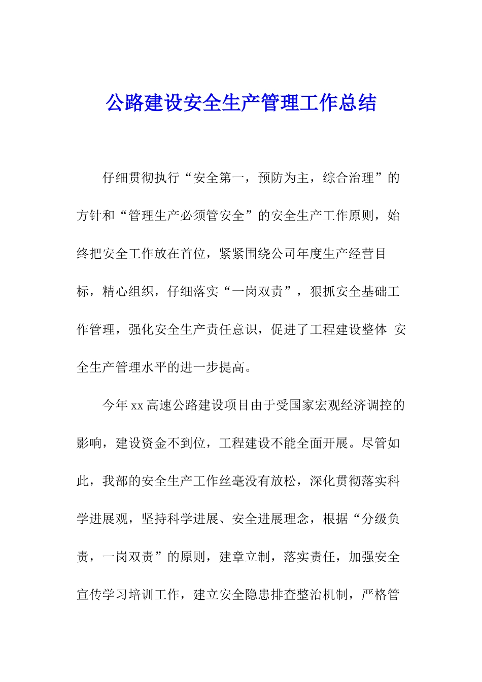 公路建设安全生产管理工作总结_第1页