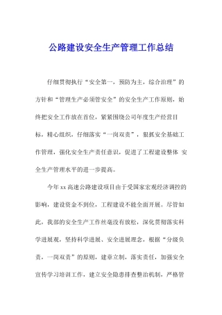公路建设安全生产管理工作总结