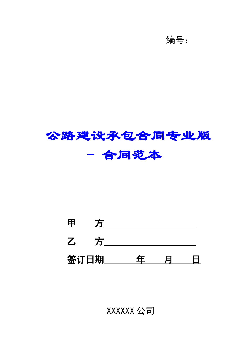 公路建设承包合同专业版---合同范本_第1页