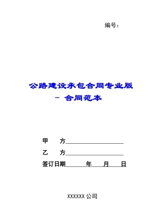 公路建设承包合同专业版---合同范本