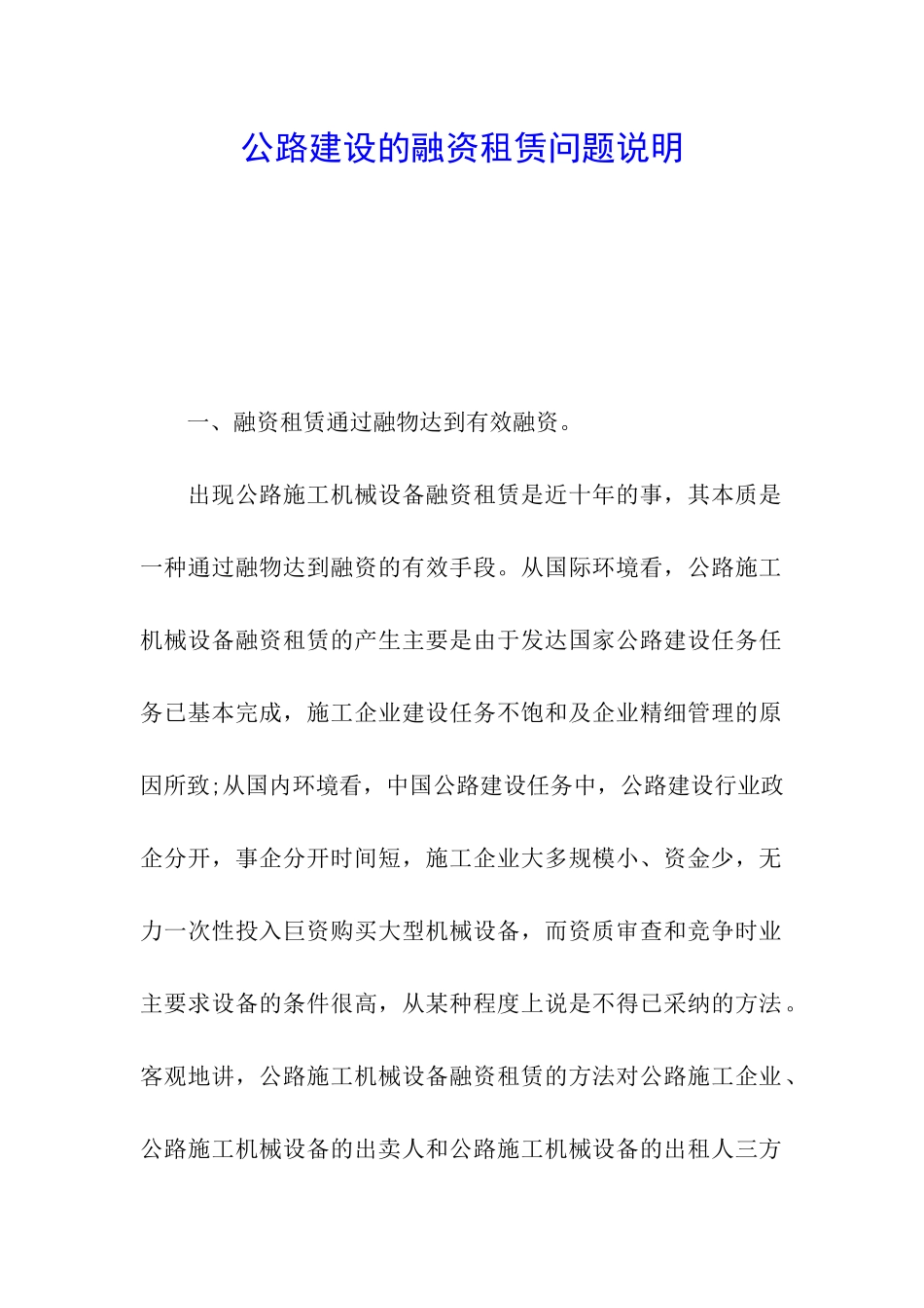 公路建设的融资租赁问题说明_第1页