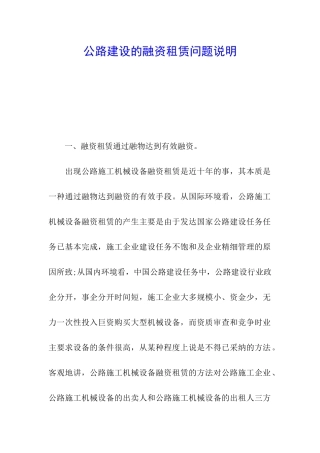 公路建设的融资租赁问题说明