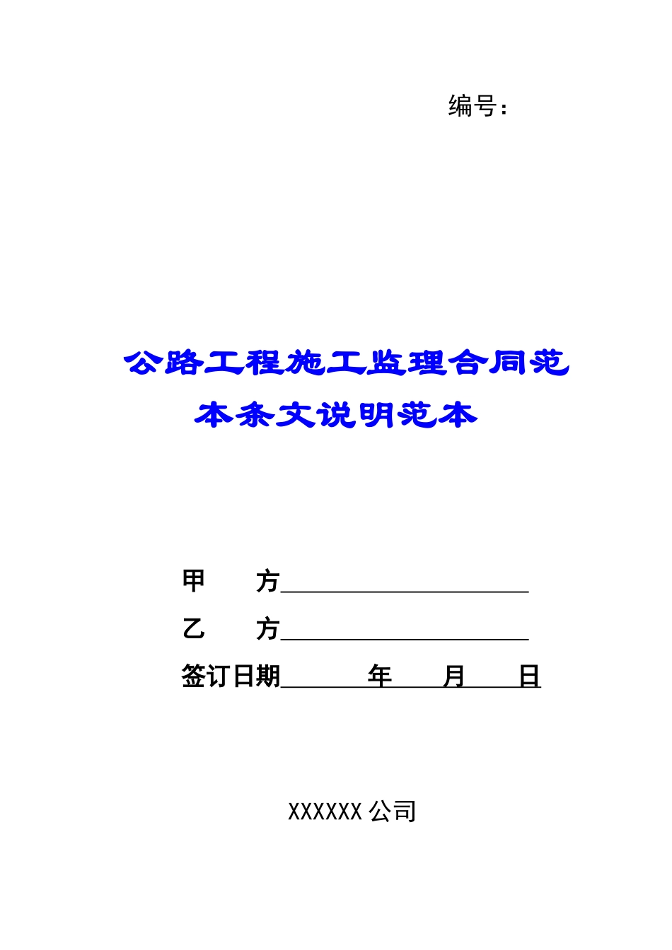 公路工程施工监理合同范本条文说明范本-_第1页