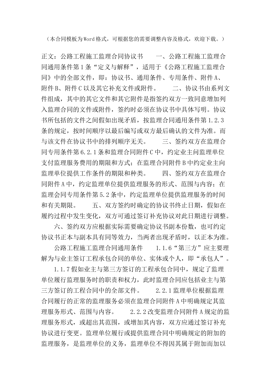 公路工程施工监理合同范本条文说明范本-_第2页