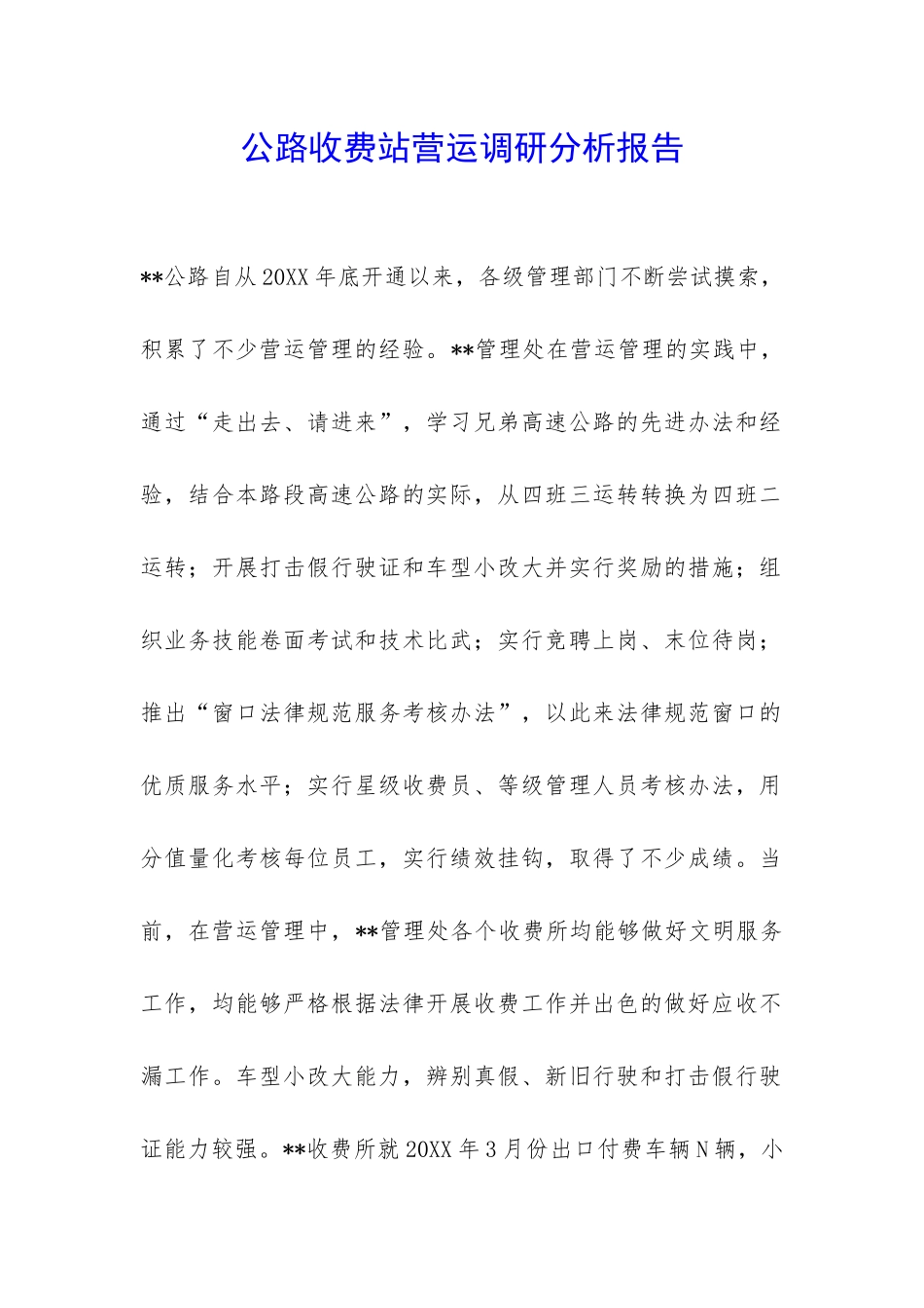 公路收费站营运调研分析报告-_第1页