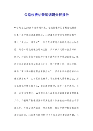 公路收费站营运调研分析报告-
