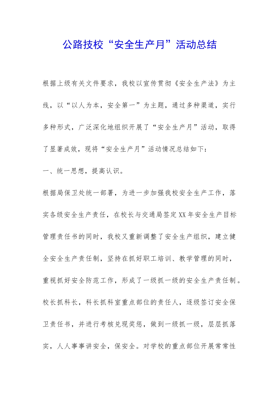公路技校“安全生产月”活动总结-_第1页
