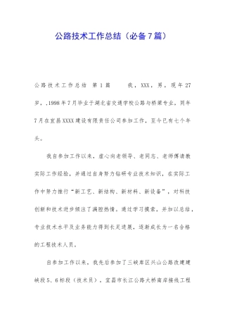 公路技术工作总结