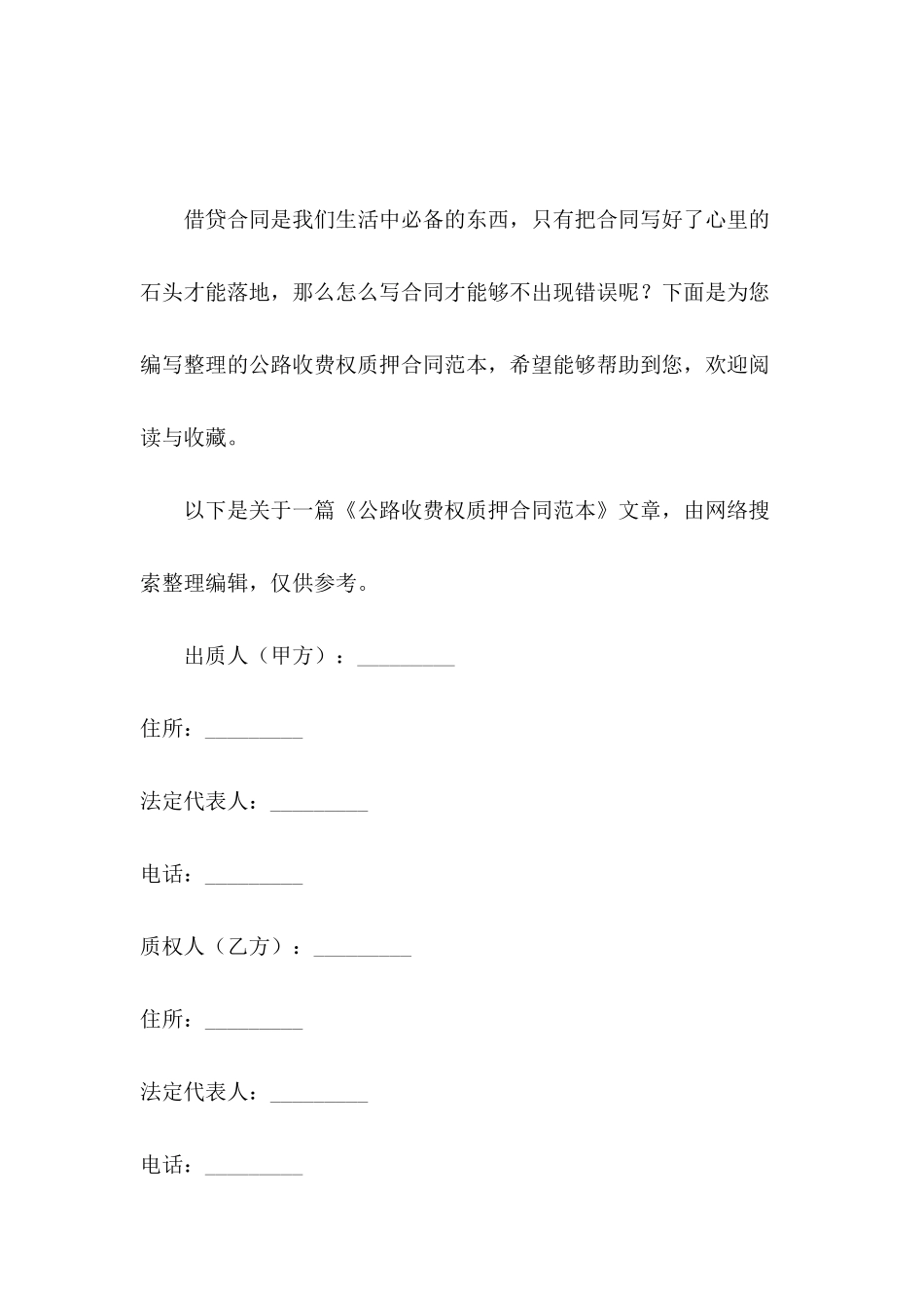 公路收费权质押合同范本_第2页