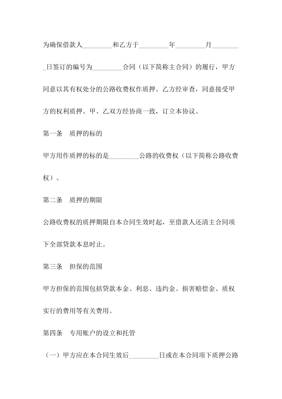 公路收费权质押合同范本_第3页