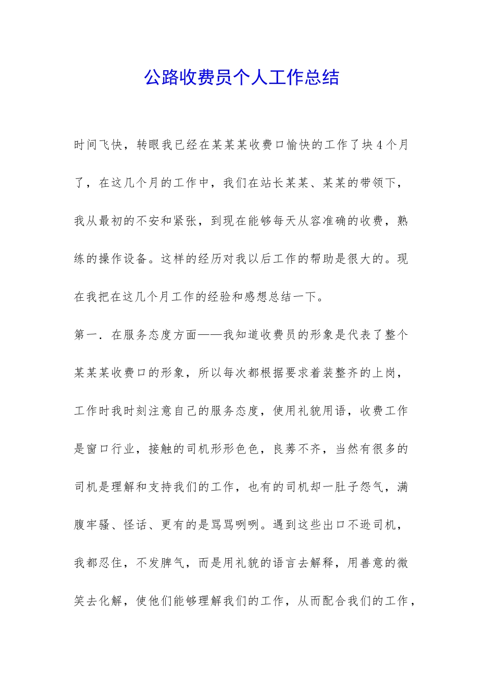 公路收费员个人工作总结-_第1页