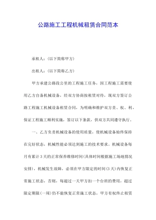 公路施工工程机械租赁合同范本