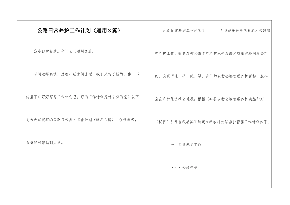 公路日常养护工作计划_第1页